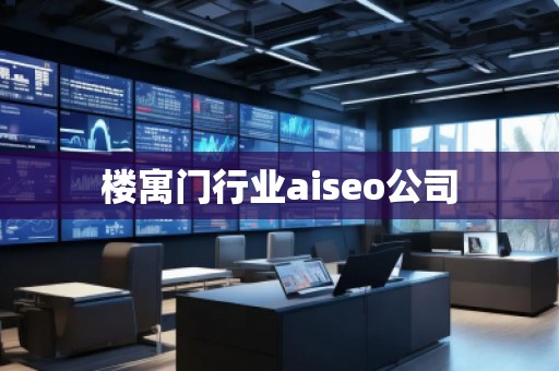 樓寓門行業(yè)aiseo公司 樓寓門行業(yè)aiseo公司