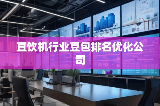 直飲機(jī)行業(yè)豆包排名優(yōu)化公司