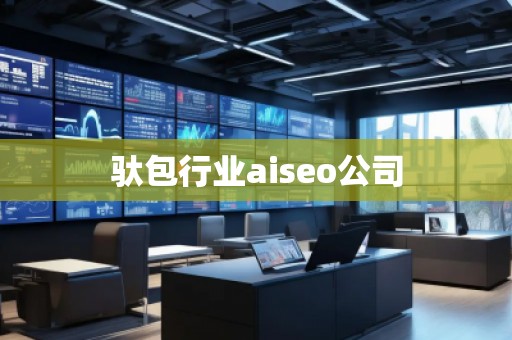 馱包行業(yè)aiseo公司 馱包行業(yè)aiseo公司