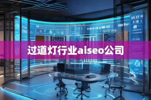 過道燈行業(yè)aiseo公司 過道燈行業(yè)aiseo公司