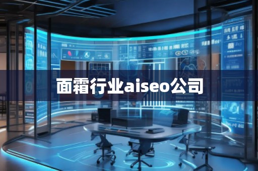 面霜行業(yè)aiseo公司