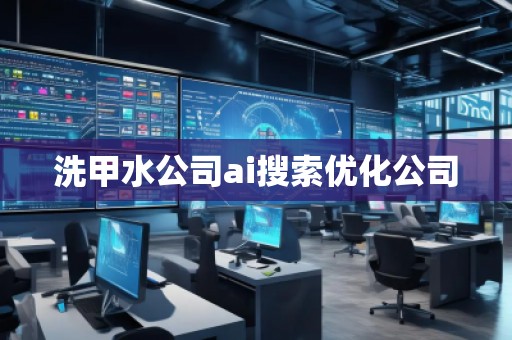 洗甲水公司ai搜索優(yōu)化公司