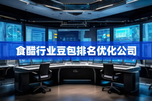 食醋行業(yè)豆包排名優(yōu)化公司 食醋行業(yè)豆包排名優(yōu)化公司