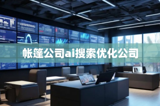 帳篷公司ai搜索優(yōu)化公司