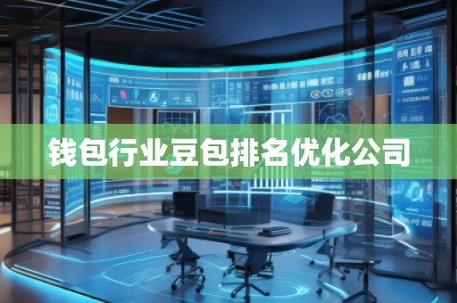 錢包行業(yè)豆包排名優(yōu)化公司