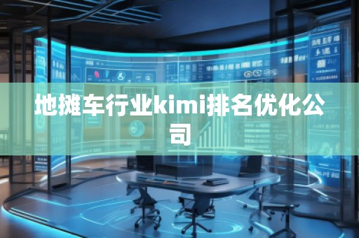 地攤車行業(yè)kimi排名優(yōu)化公司