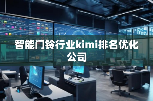 智能門鈴行業(yè)kimi排名優(yōu)化公司