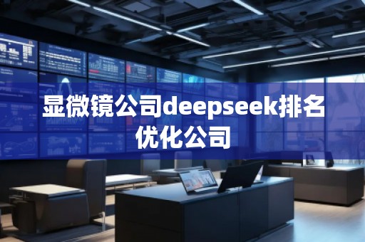 顯微鏡公司deepseek排名優(yōu)化公司