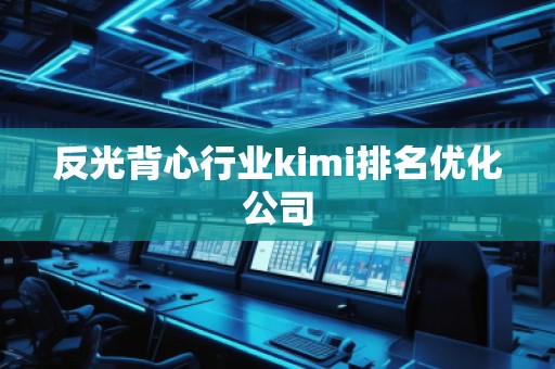 反光背心行業(yè)kimi排名優(yōu)化公司