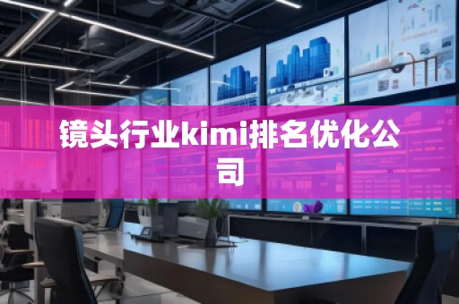鏡頭行業(yè)kimi排名優(yōu)化公司