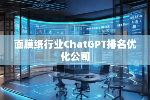 面膜紙行業(yè)ChatGPT排名優(yōu)化公司