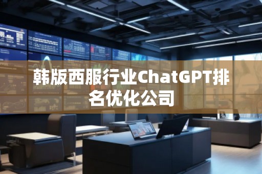 韓版西服行業(yè)ChatGPT排名優(yōu)化公司