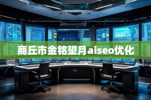商丘市金銘望月aiseo優(yōu)化