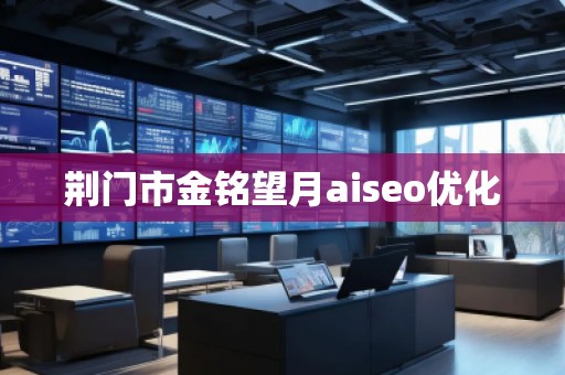 荊門市金銘望月aiseo優(yōu)化