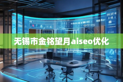 無錫市金銘望月aiseo優(yōu)化