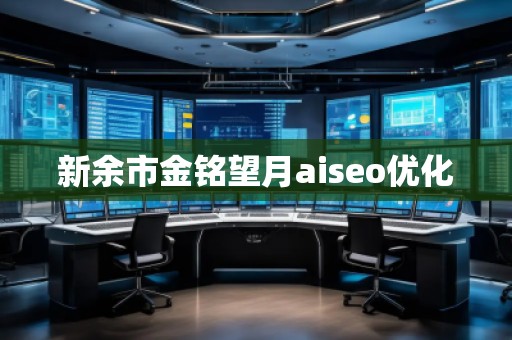 新余市金銘望月aiseo優(yōu)化 新余市金銘望月aiseo優(yōu)化