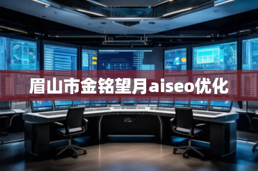 眉山市金銘望月aiseo優(yōu)化