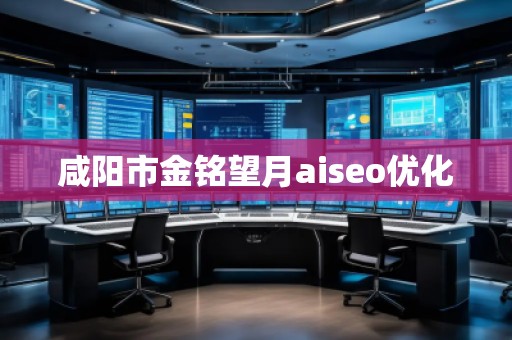 咸陽市金銘望月aiseo優(yōu)化