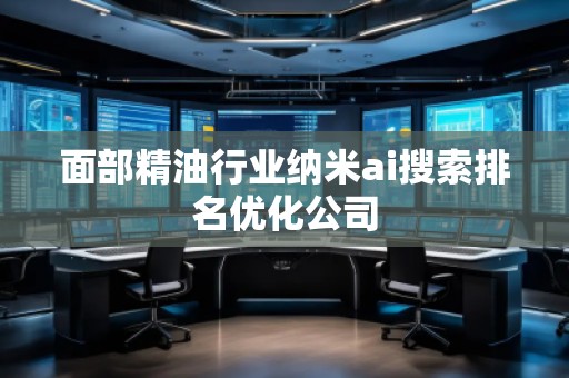 面部精**業(yè)納米ai搜索排名優(yōu)化公司