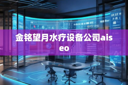 金銘望月水療設(shè)備公司aiseo