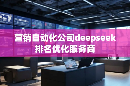 營銷自動化公司deepseek排名優(yōu)化服務(wù)商