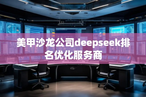 美甲沙龍公司deepseek排名優(yōu)化服務(wù)商