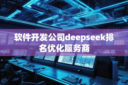 軟件開發(fā)公司deepseek排名優(yōu)化服務(wù)商