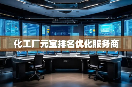 化工廠元寶排名優(yōu)化服務商