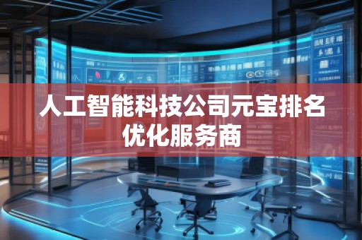 人工智能科技公司元寶排名優(yōu)化服務商